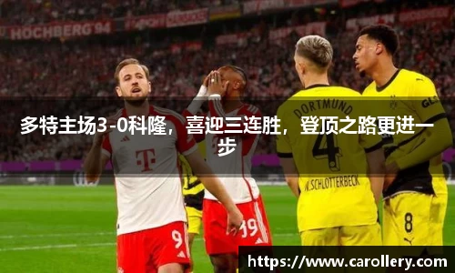 多特主场3-0科隆，喜迎三连胜，登顶之路更进一步