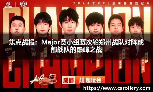 焦点战报：Major赛小组赛次轮郑州战队对阵成都战队的巅峰之战