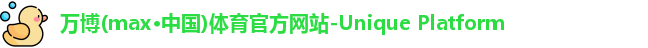 万博max中国官方网站